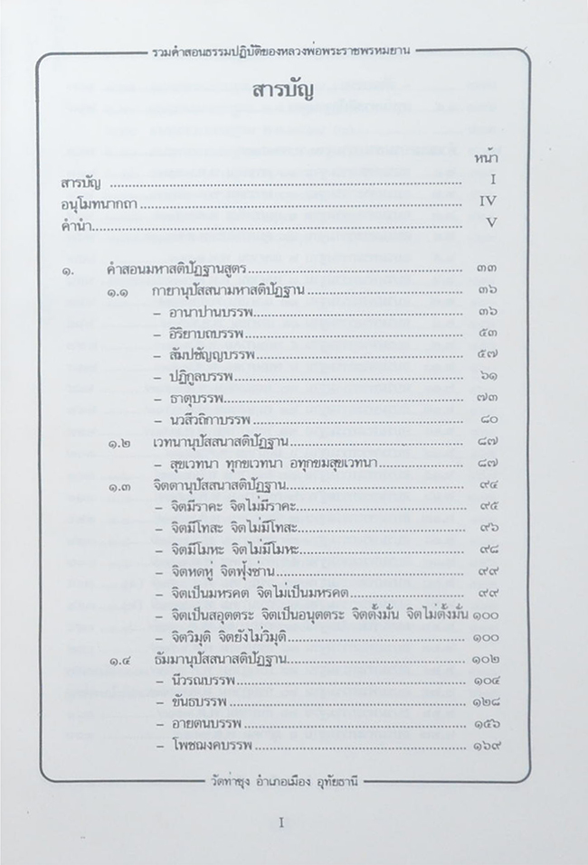 รวมคำสอนธรรมปฏิบัติ (เล่ม 1)