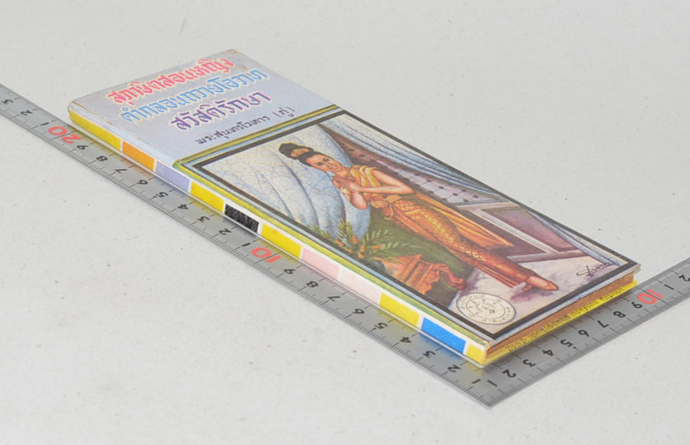 สุภาษิตสอนหญิง คำกลอนถวายโอวาท สวัสดิรักษา (เล่มเล็ก)