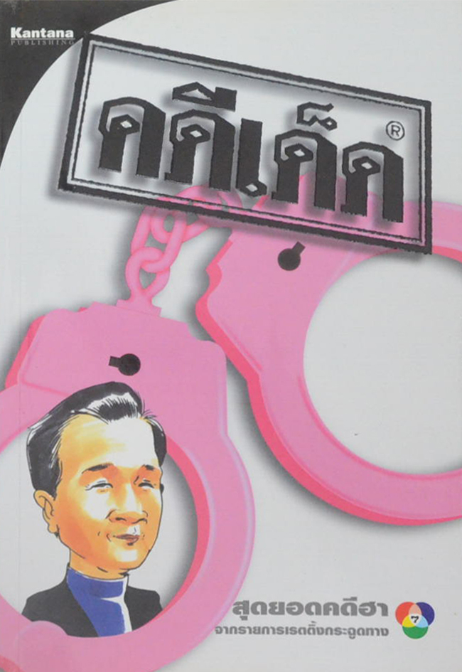 คดีเด็ด