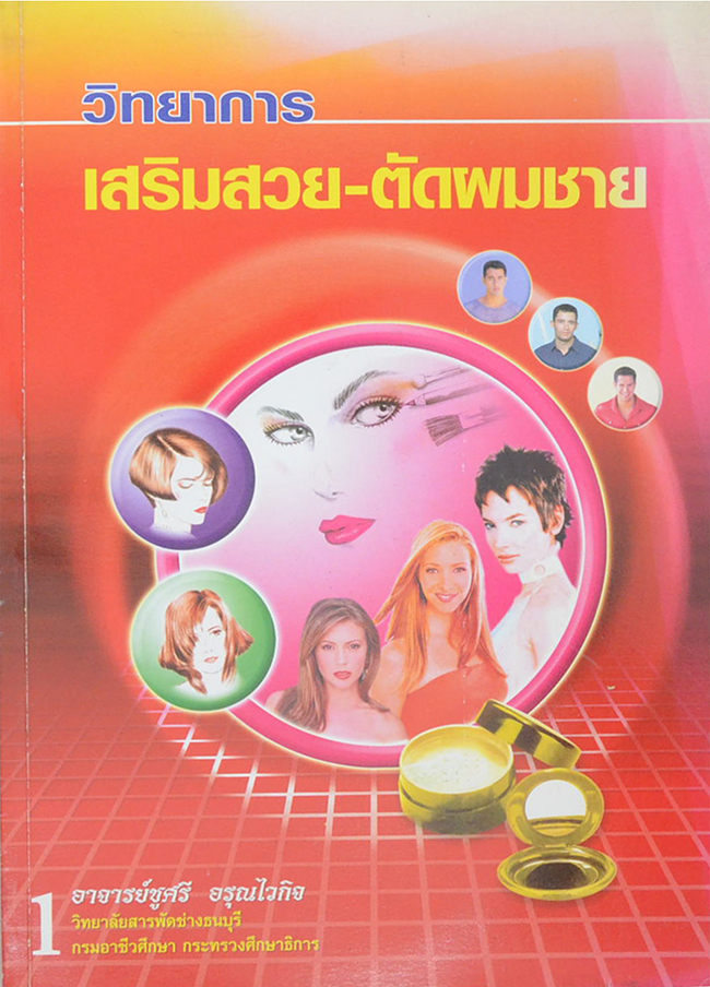 วิทยาการเสริมสวย-ตัดผมชาย