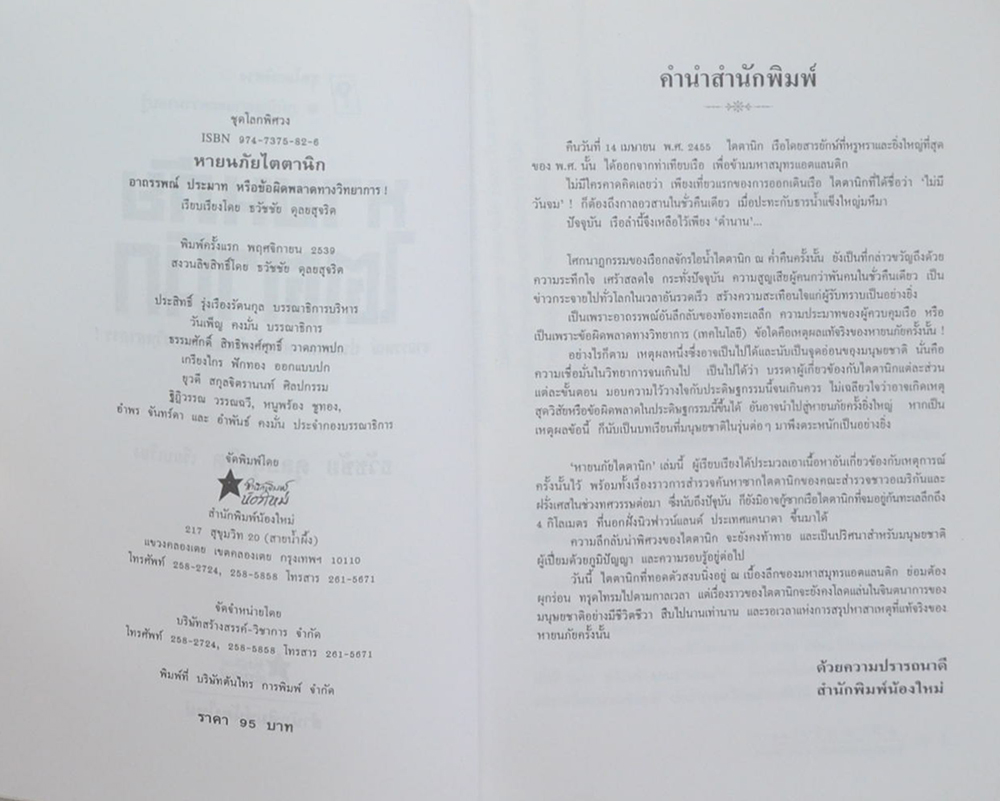 หายนภัยไตตานิก