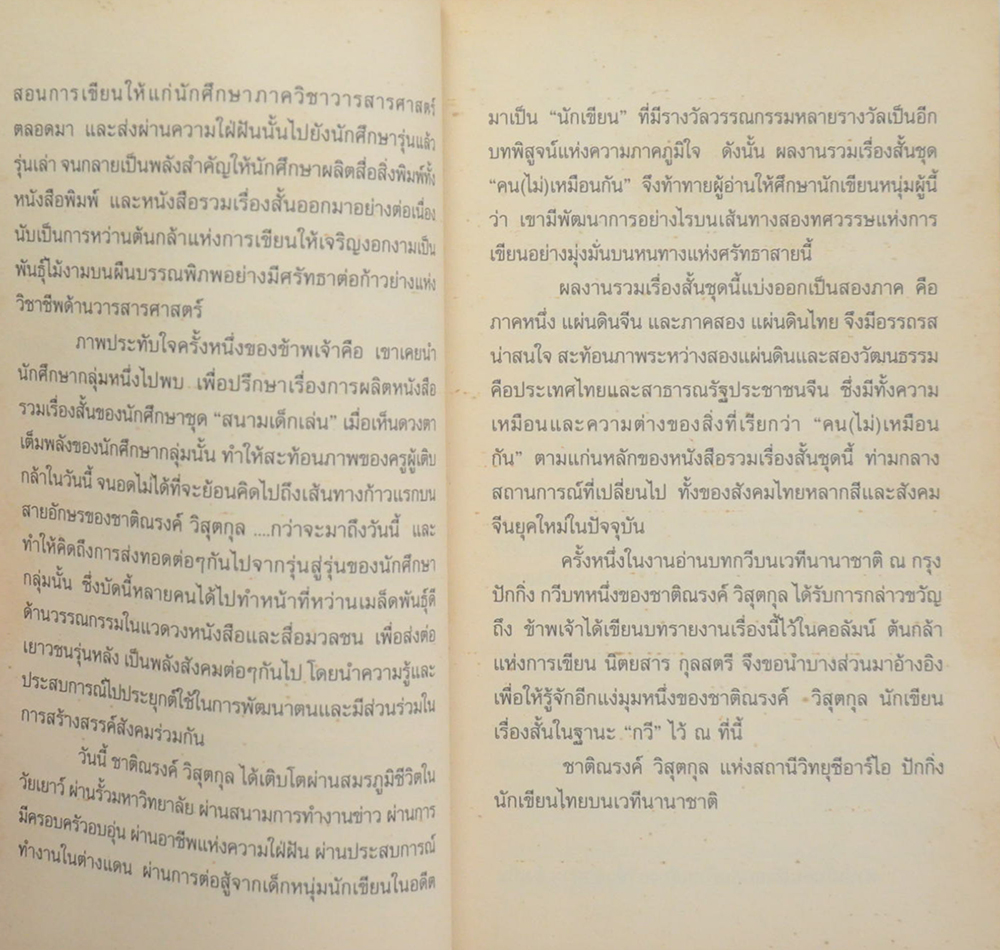 คน(ไม่)เหมือนกัน (เล่มเล็ก)