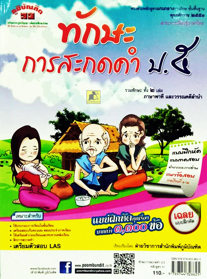 ทักษะการสะกดคำ ป.5 หลักสูตร 51