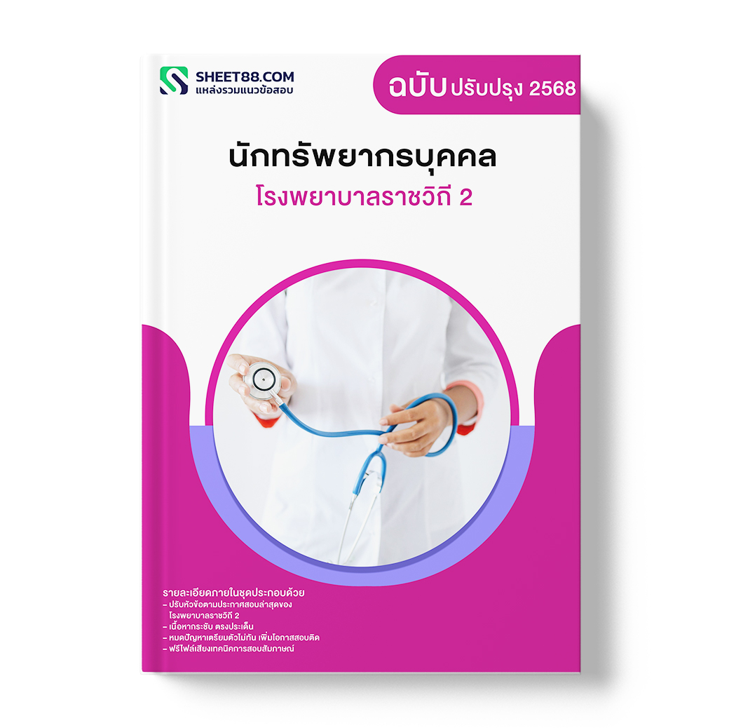 แนวข้อสอบ นักทรัพยากรบุคคล โรงพยาบาลราชวิถี 2