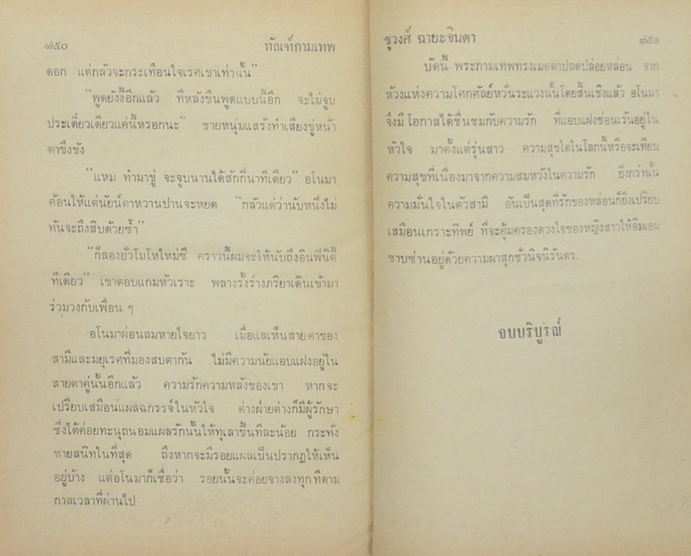 ทัณฑ์กามเทพ (2 เล่มจบ)