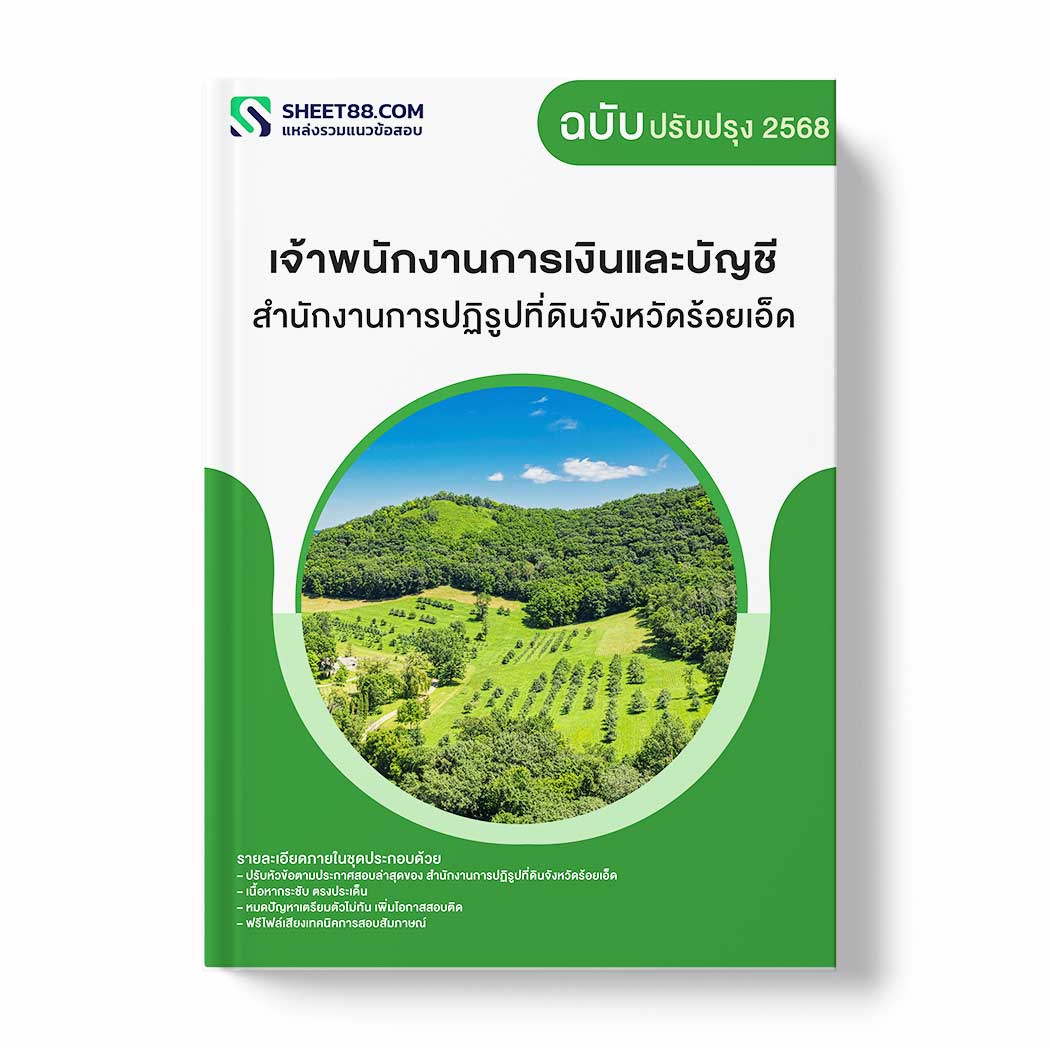 แนวข้อสอบ เจ้าพนักงานการเงินและบัญชี สำนักงานการปฏิรูปที่ดินจังหวัดร้อยเอ็ด