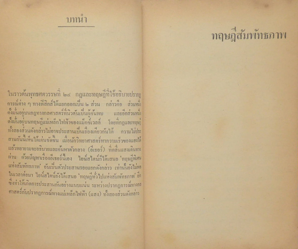 ทฤษฎีสัมพัทธภาพ