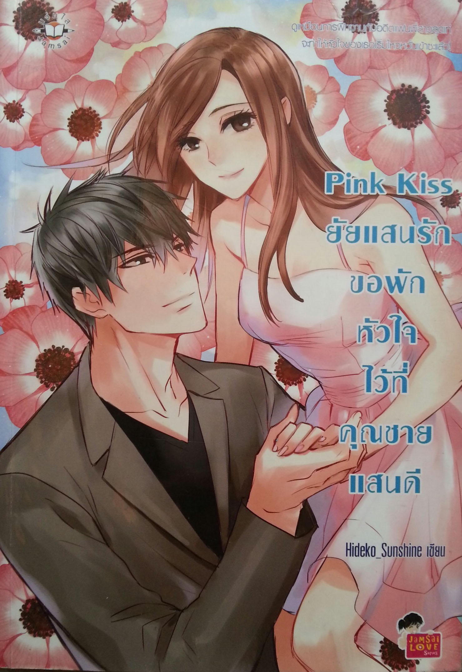 Pink Kiss ยัยแสนรักขอพักหัวใจไว้ที่คุณชายแสนดี