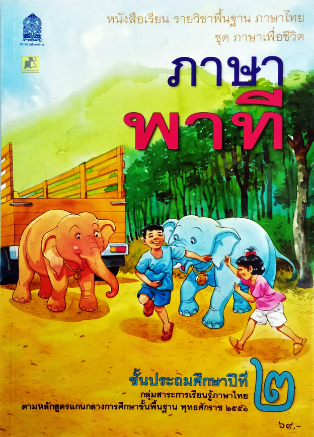 หนังสือเรียนภาษาไทย ภาษาพาที ป.2