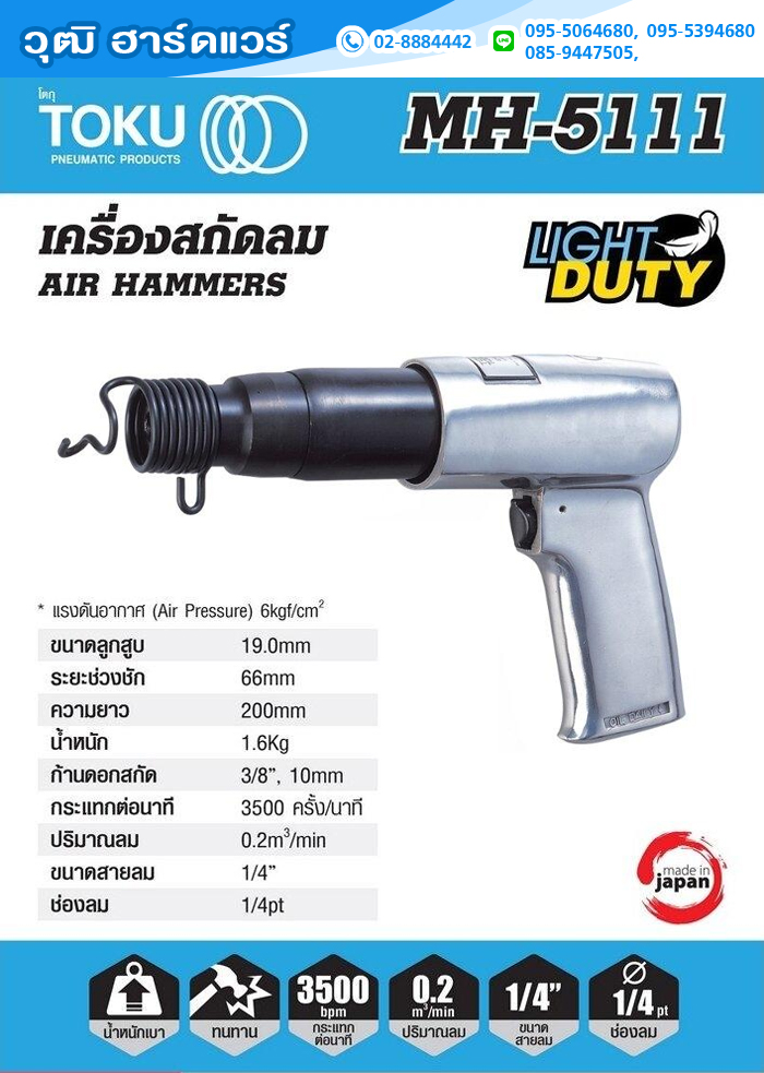 TOKU MH-5111 สกัดลม ปัดสนิม ก้าน 10mm