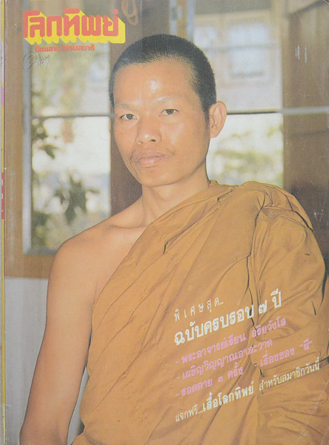 โลกทิพย์ ปีที่ 8 ฉบับที่ 152 พฤษภาคม 2532