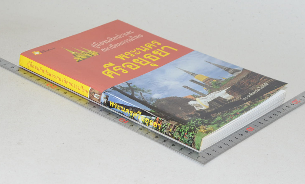 คู่มือชมศิลปะและสถาปัตยกรรมไทย พระนครศรีอยุธยา