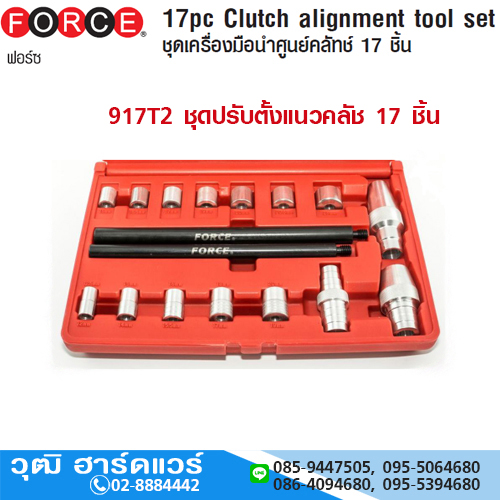 FORCE 917T2 ชุดปรับตั้งแนวคลัช 17 ชิ้น