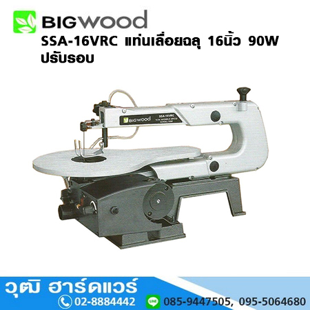 BIGWOOD SSA-16VRC แท่นเลื่อยฉลุ 16" 90W ปรับรอบได้
