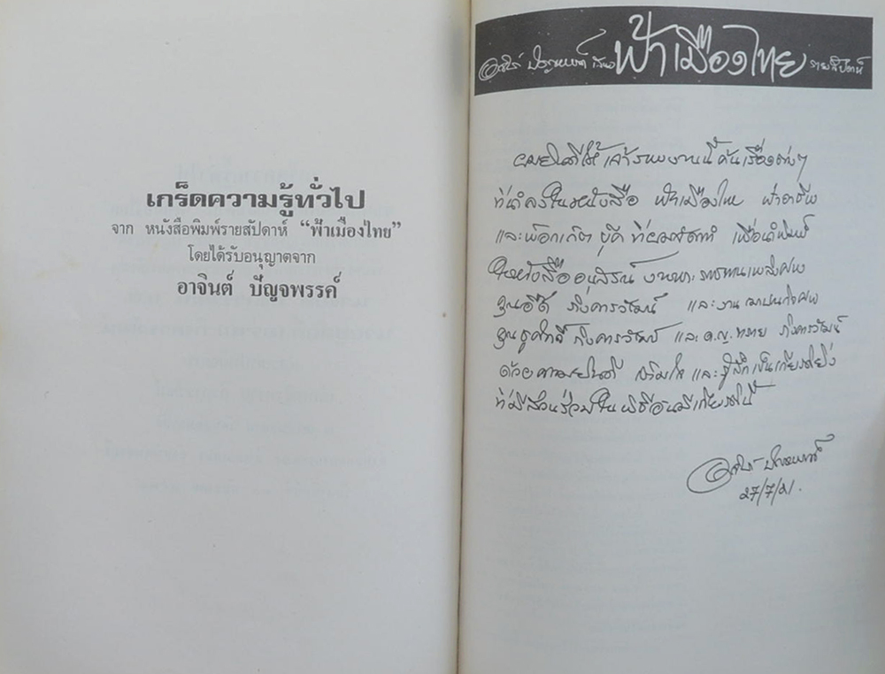 นางอิ๊ด และ นายชูสักดิ์ ภิงคารวัฒน์ (เกร็ดความรู้ทั่วไป)
