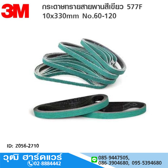 3M กระดาษทรายสายพานสีเขียว 10x330mm No.60-120 ขัดสแตนเลส, เหล็ก, อลูมิเนียม