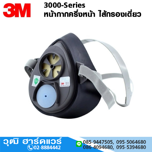 3M 3000-Series หน้ากากครึ่งหน้า ไส้กรองเดี่ยว
