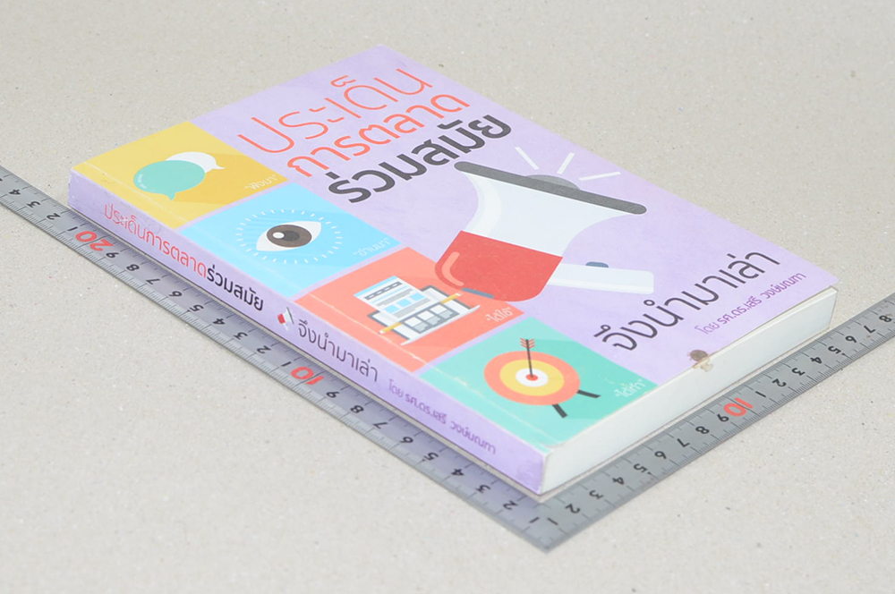 ประเด็นการตลาดร่วมสมัย