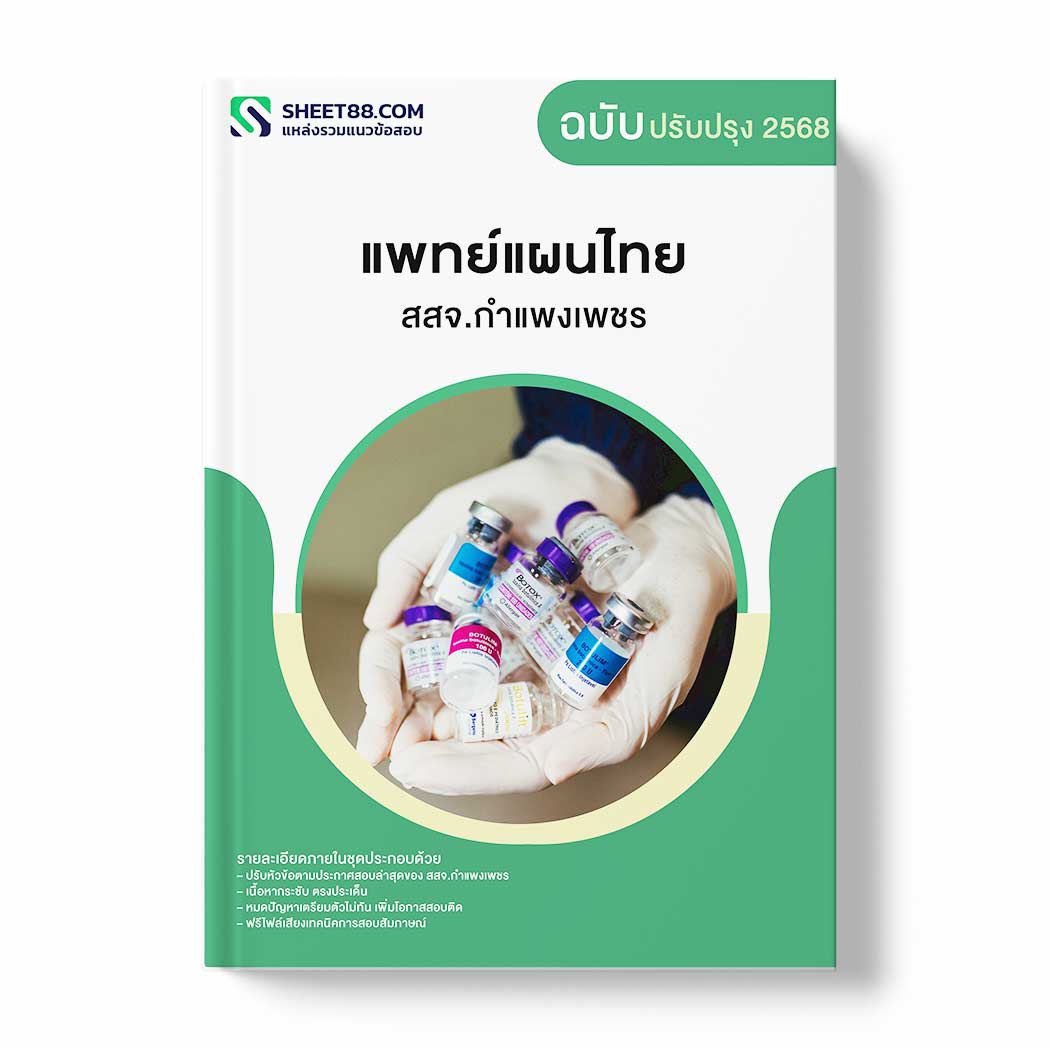 แนวข้อสอบ แพทย์แผนไทย สสจ.กำแพงเพชร