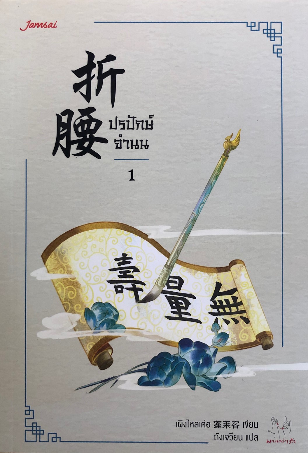 ปรปักษ์จำนน เล่ม 1