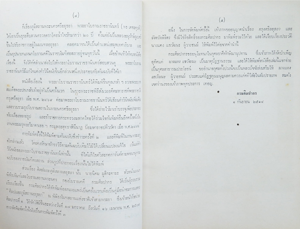 คุณแม่แดง แขวัฒนะ (อธิบายแผนที่ใพระนครศรีอยุธยากับคำวินิจฉัยของพระยาโบราณราชธานินทร์) (ขายตามสภาพ)