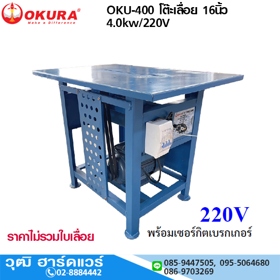 OKURA OKU-400 โต๊ะเลื่อย 16นิ้ว 4.0kw/220V