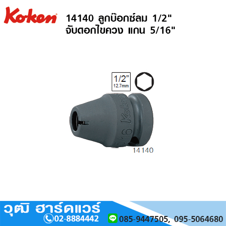 KOKEN 14140 ลูกบ๊อกซ์ลม 1/2" จับดอกไขควง แกน 5/16"