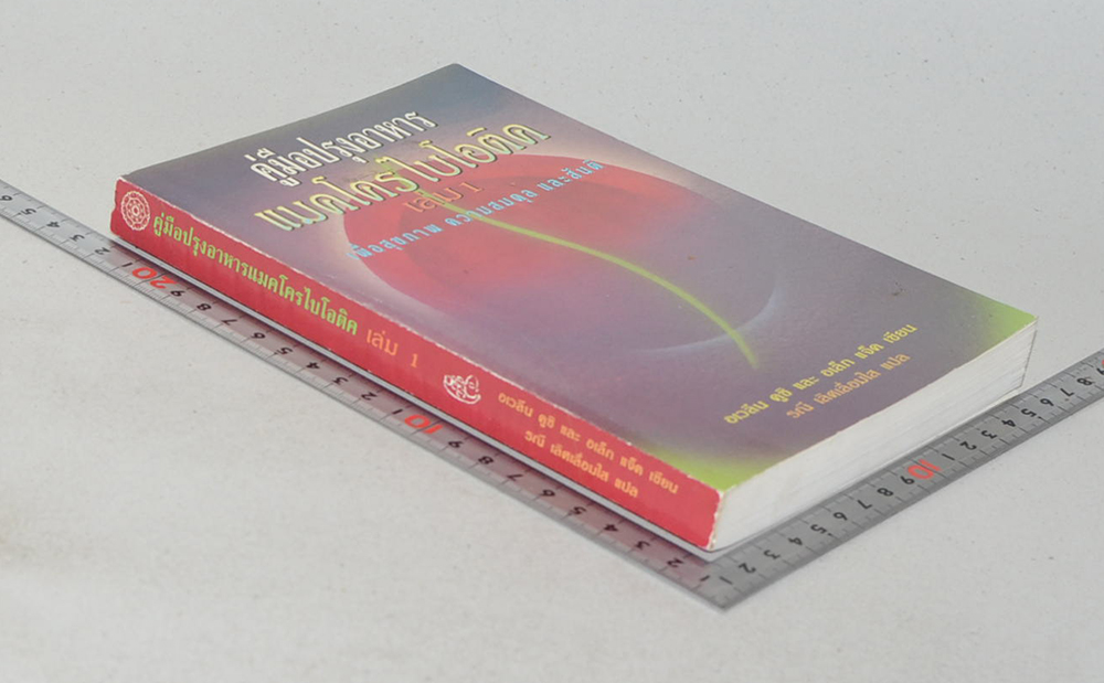 คู่มือปรุงอาหารแมคโครไบโอติค (เล่ม 1)