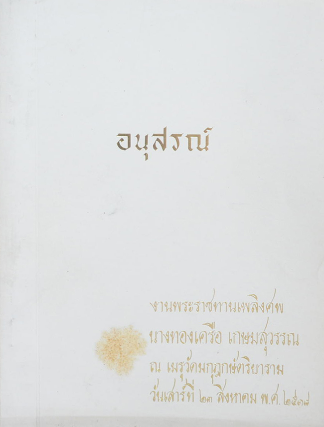 นางทองเครือ เกษมสุวรรณ (งานที่คุณทองเครือ เกษมสุวรรณ ได้เขียนไว้และบรรยายทางวิทยุ)