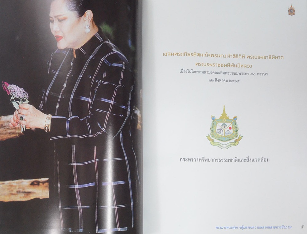 90 พรรษา บรมราชินีนาถ พระมารดาแห่งการคุ้มครองความหลากหลายทางชีวภาพ