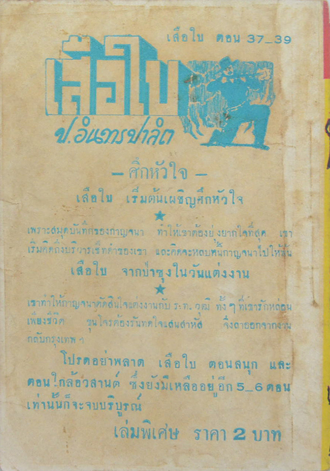 เสือใบ (รวม 3 ตอน)