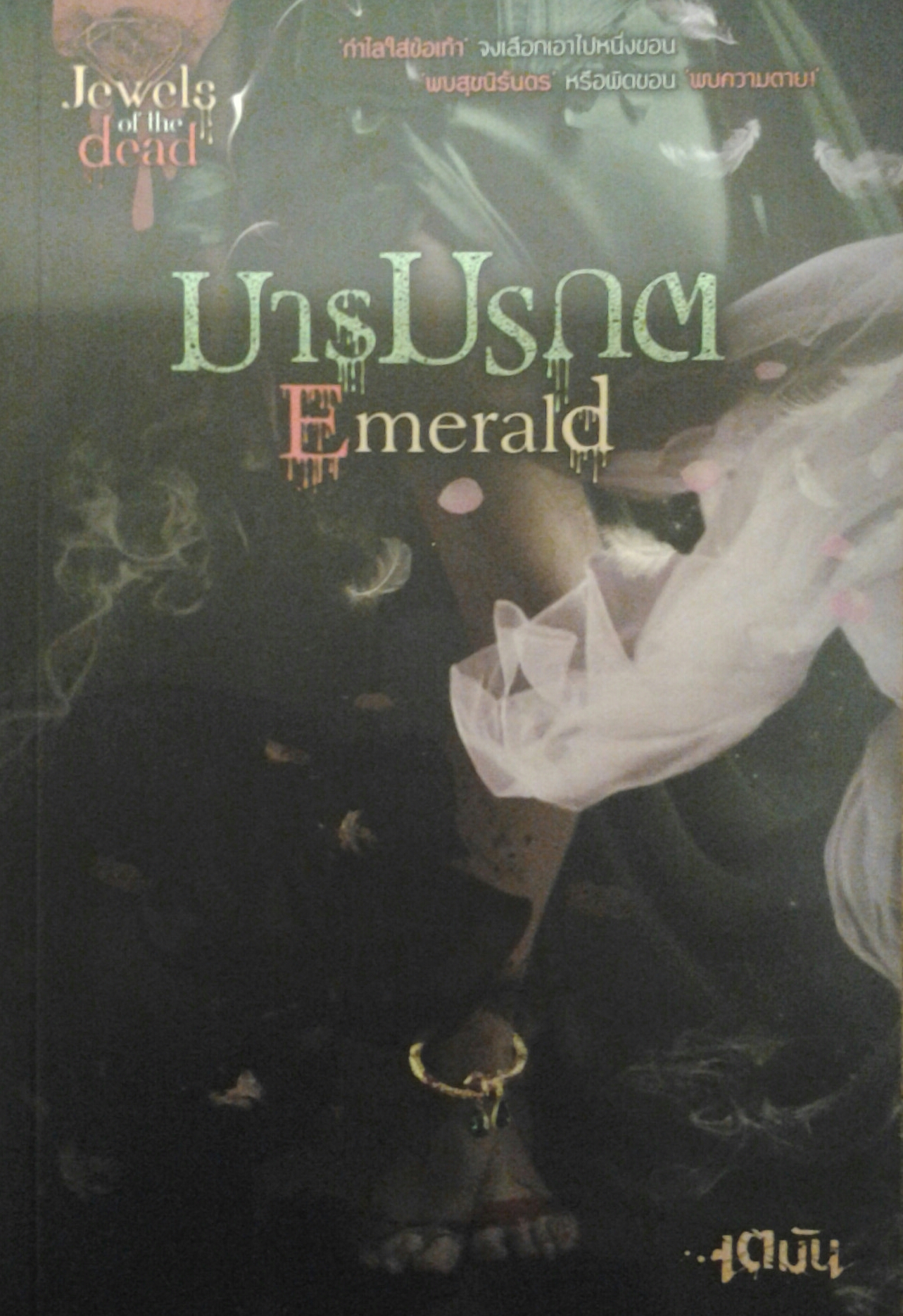มารมรกต Emerald ชุด Jewels of the dead