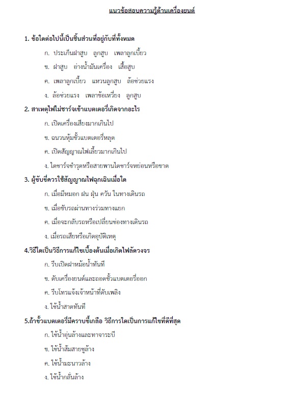 แนวข้อสอบ นายช่างเครื่องกลปฏิบัติงาน กรมส่งเสริมการปกครองท้องถิ่น (อปท.) ปี2564