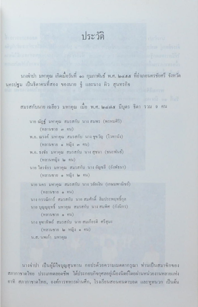 นางจำปา มหาคุณ (หลวงปู่ฝากไว้)