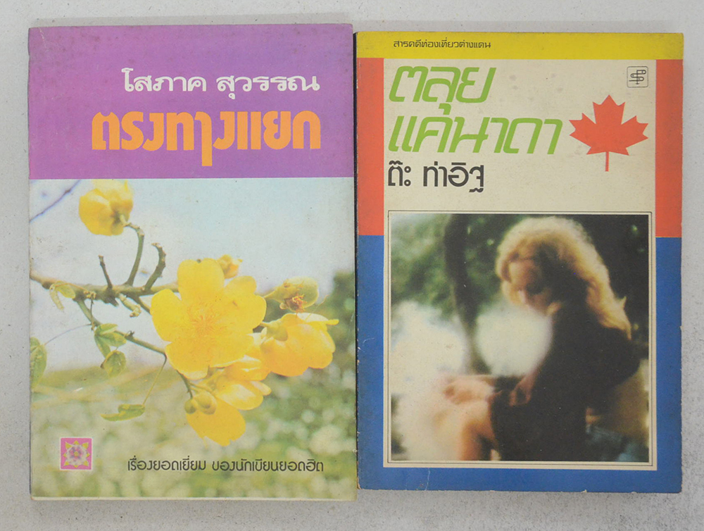 รวมเรื่อง (2 เล่ม)