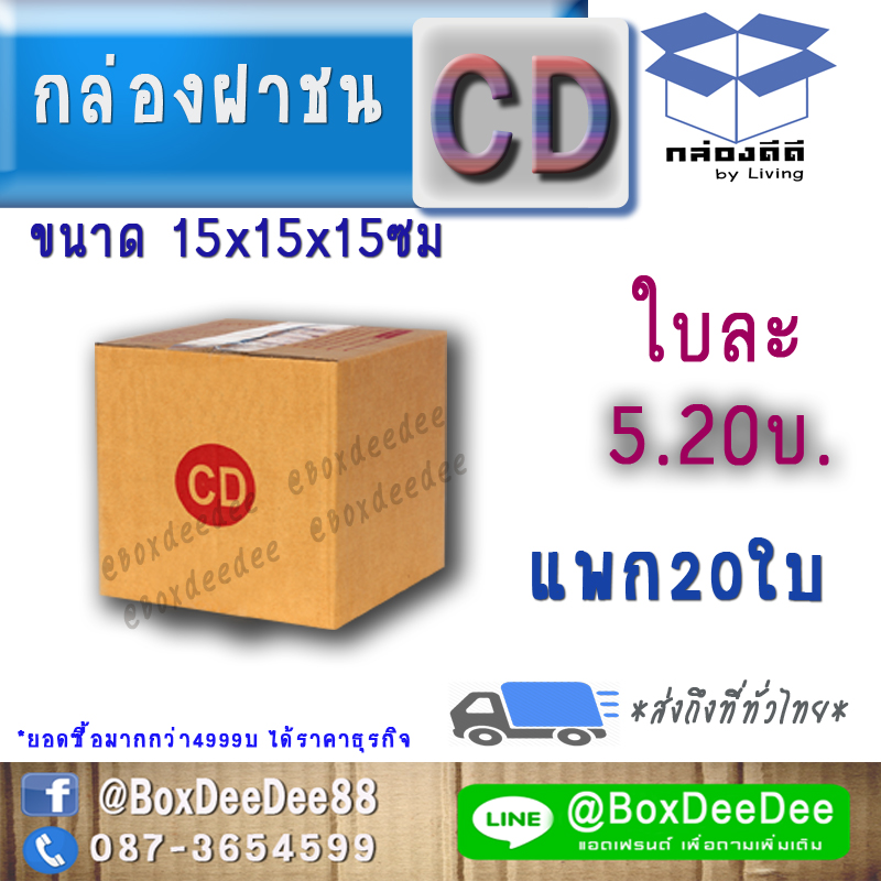 กล่องไปรษณีย์ฝาชนกระดาษลูกฟูก ขนาด CD แพก 20 ใบ-กล่องพัสดุฝาชนราคาส่ง-กล่องส่งไปรษณีย์ราคาถูกเบอร์ CD ซีดี pack 20