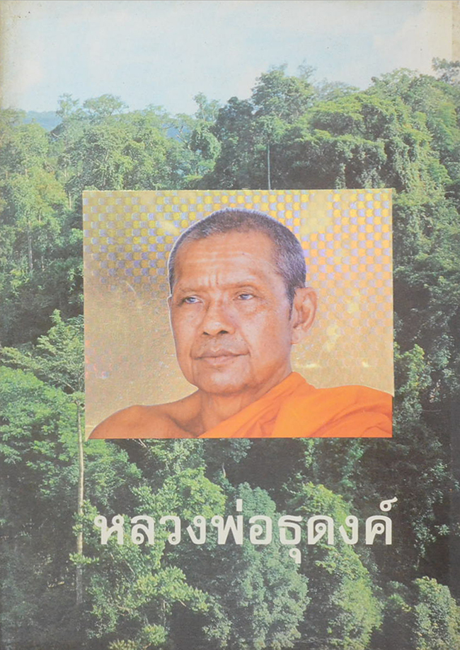 หลวงพ่อธุดงค์