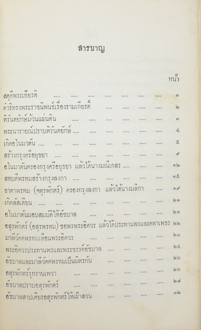 รามเกียรติ์ (เล่ม 1) (ขายตามสภาพ)