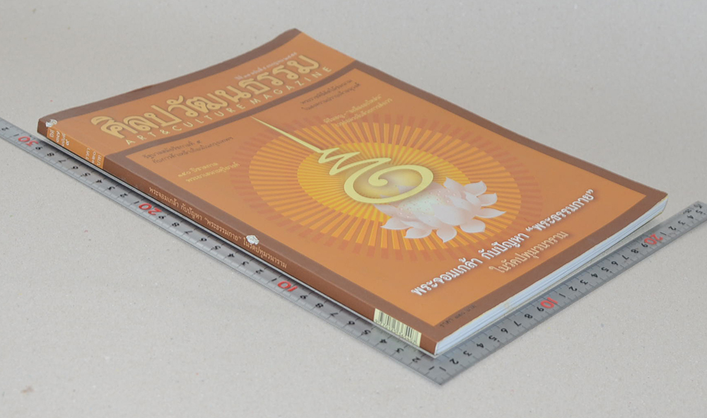 ศิลปวัฒนธรรม ปีที่ 37 ฉบับที่ 9 กรกฎาคม 2559