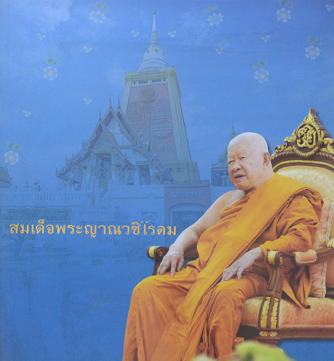สมเด็จพระญาณชิโรดม (ชีวประวัติ-ผลงาน)