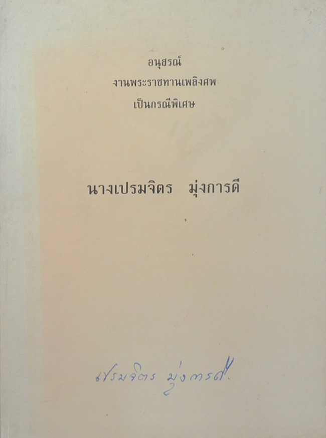 นางเปรมจิตร มุ่งการดี (ยาอายุวัฒนะ 4 ขนาน เพื่อให้ดูอ่อนกว่าวัย)