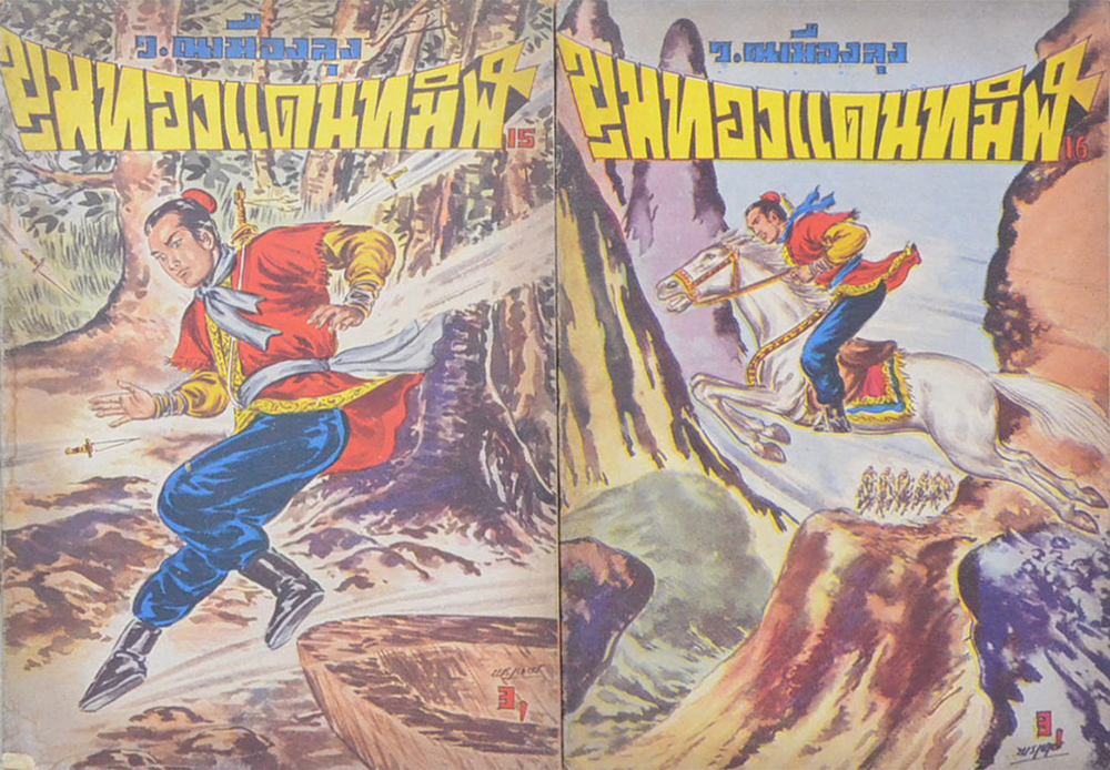 ขุมทองแดนทมิฬ (เล่ม 1-22 / ไม่จบ / ขายตามสภาพ)