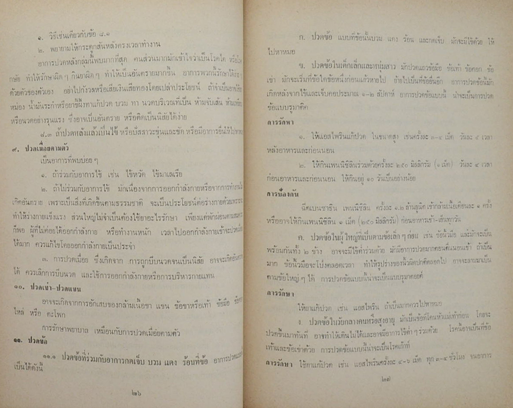 นายปุ่น คำสุวรรณ (การดูแลรักษาอาการต่างๆของโรค)
