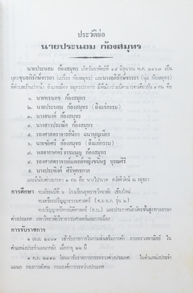 นายประนอม ก้องสมุทร (บราซิล-สาวรรค์แห่งอัญมณี)