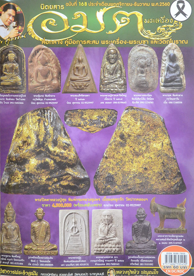 นิตยสารอมตพระเครื่อง ฉบับพิเศษ ชุดที่ 56 รวมเล่มฉบับที่ 167-168-169