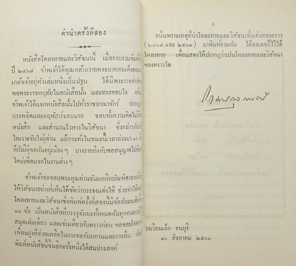 โคลงทาย และ วิสัชนา