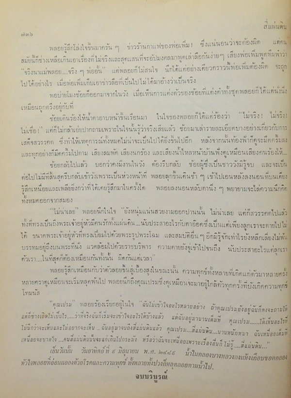 สี่แผ่นดิน (เล่มเดียวจบ)