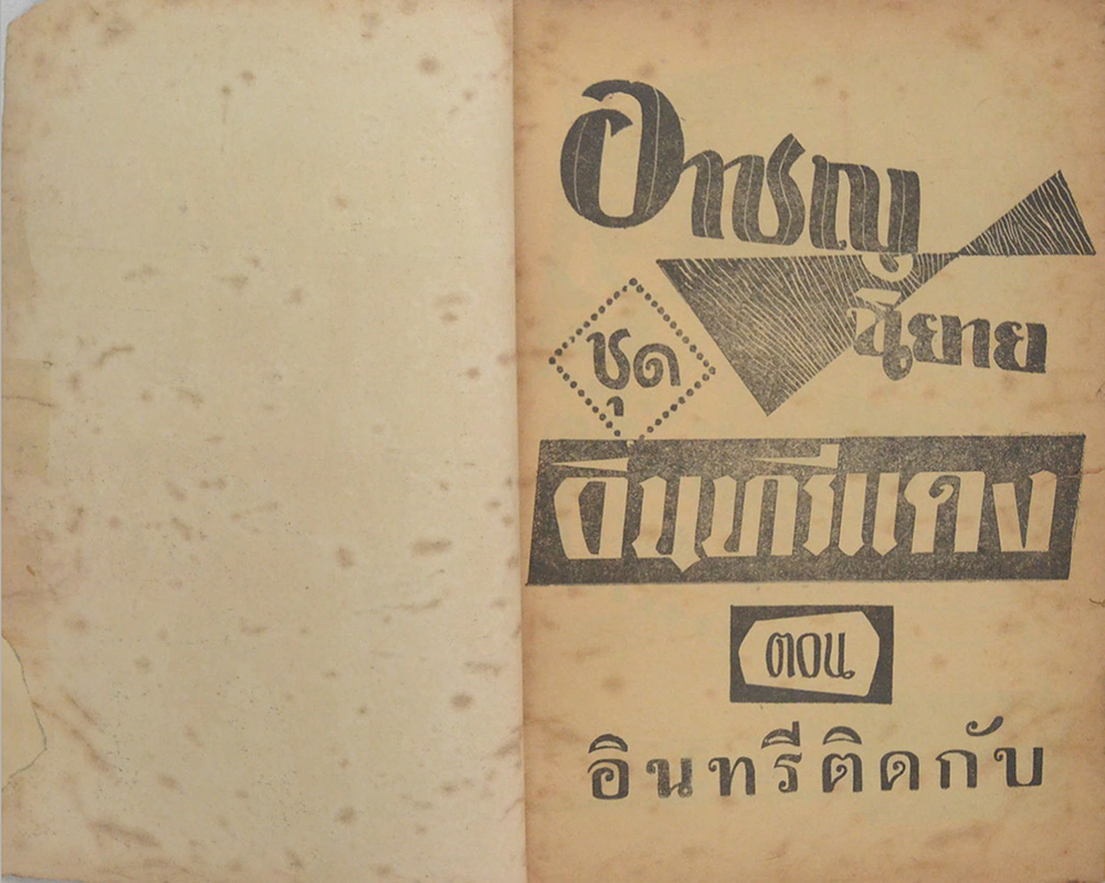 อาชญนิยาย ชุด อินทรีแดง ตอน อินทรีติดกับ (จบในตอน) (ขายตามสภาพ)