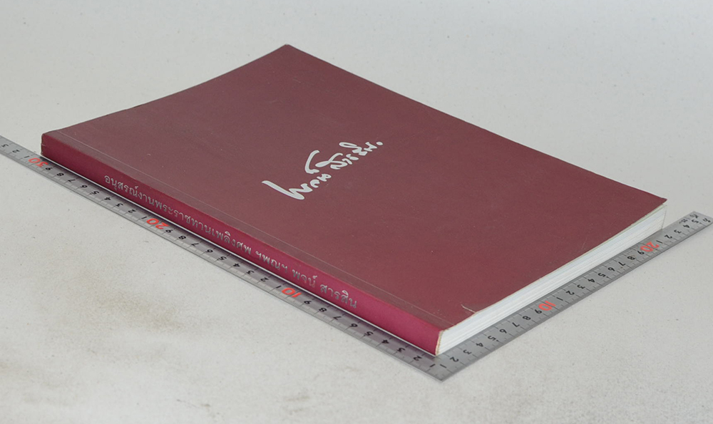 ฯพณฯ พจน์ สารสิน (ย้อนอดีตการเมืองไทย ประชาธิปไตยที่เลวที่สุด ยังดีกว่าเผด็จการที่ดีที่สุด)