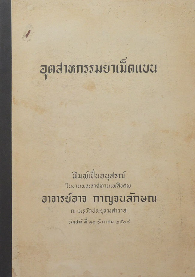 อุตสาหกรรมยาเม็ดแบน